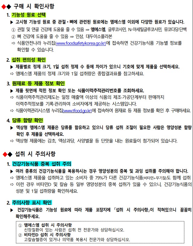 종종 소개해드리고 있는 한국소비자원에서는 엠에스엠 관절 건강기능식품에 대한 비교 평가를 하고 이를 보도자료를 통해 배포하였습니다.

오늘 포스팅에서는 해당 내용에 대해 소개해드리고, 식이유황(엠에스엠)에 대해 간략하게 짚어보도록 하겠습니다.